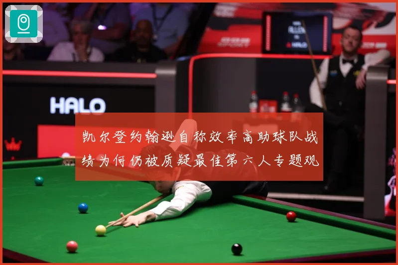 凯尔登约翰逊自称效率高助球队战绩为何仍被质疑最佳第六人专题观察