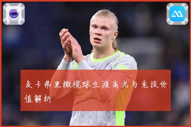 麦卡弗里橄榄球生涯高光与竞技价值解析