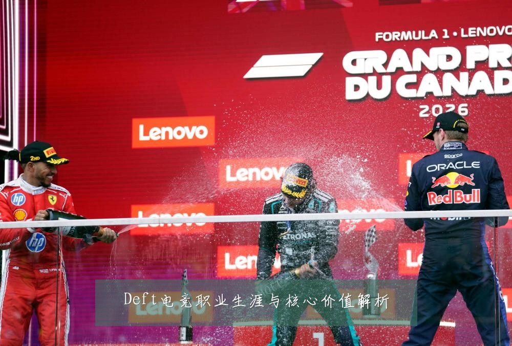 Deft电竞职业生涯与核心价值解析