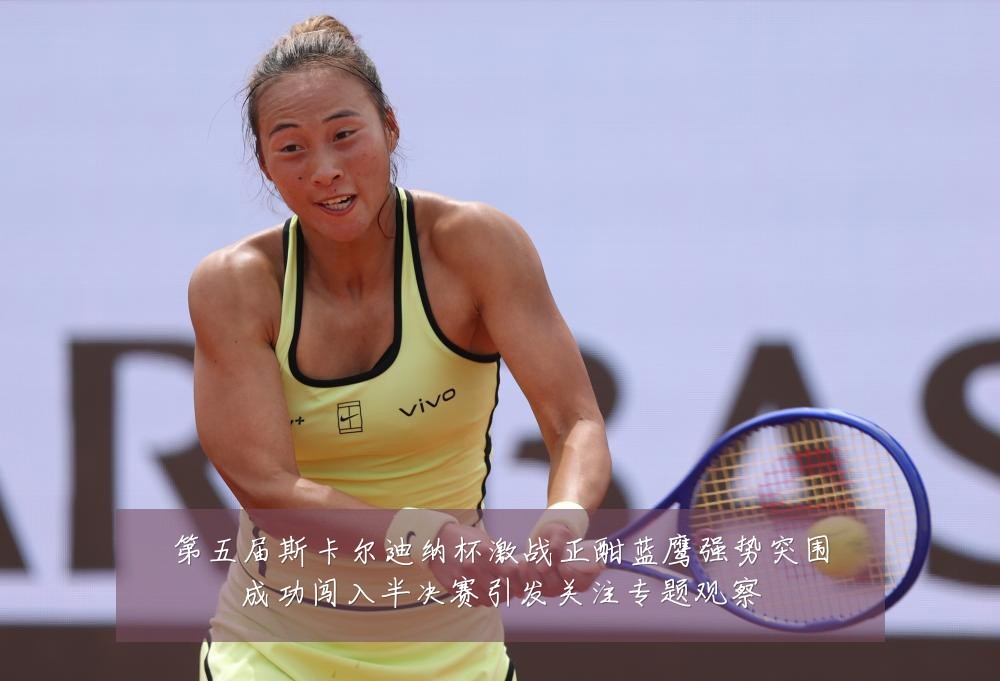 第五届斯卡尔迪纳杯激战正酣蓝鹰强势突围成功闯入半决赛引发关注专题观察