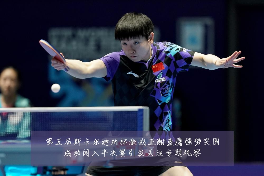 第五届斯卡尔迪纳杯激战正酣蓝鹰强势突围成功闯入半决赛引发关注专题观察