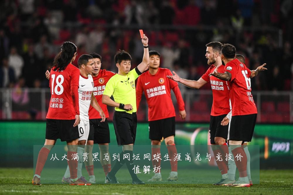 从大满贯黑马到网坛网球生涯高光与竞技价值解析
