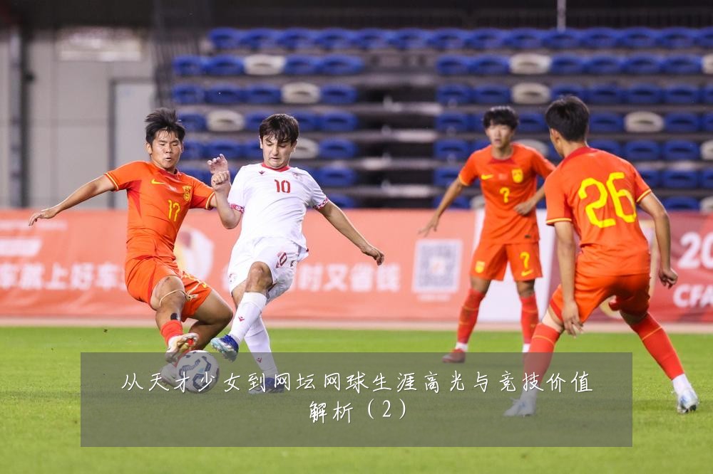 从天才少女到网坛网球生涯高光与竞技价值解析（2）