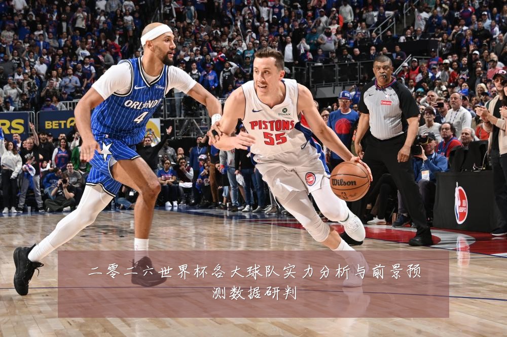 二零二六世界杯各大球队实力分析与前景预测数据研判