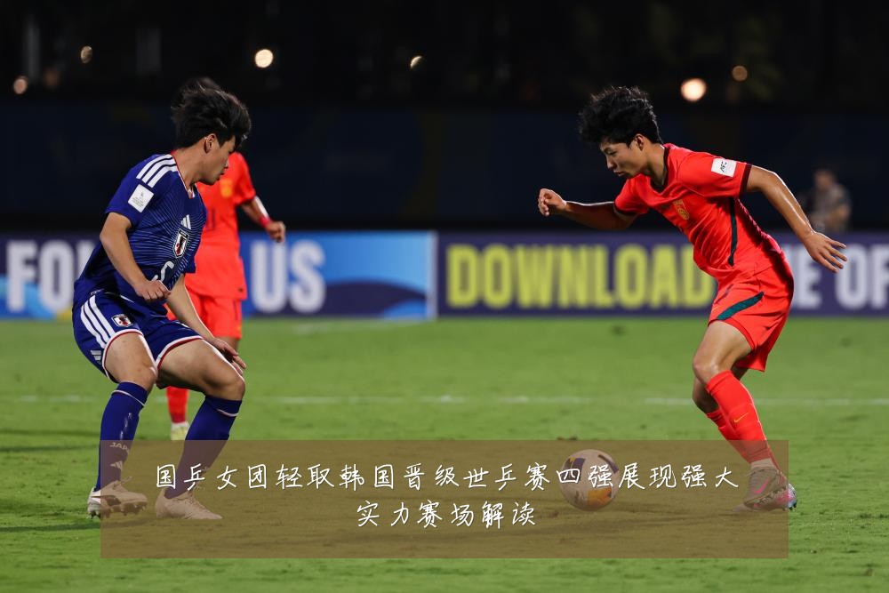 国乒女团轻取韩国晋级世乒赛四强展现强大实力赛场解读