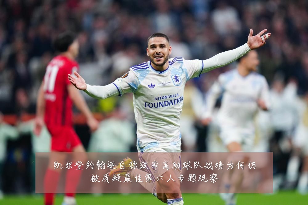 凯尔登约翰逊自称效率高助球队战绩为何仍被质疑最佳第六人专题观察