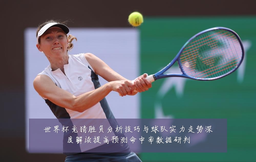 世界杯竞猜胜负分析技巧与球队实力走势深度解读提高预测命中率数据研判