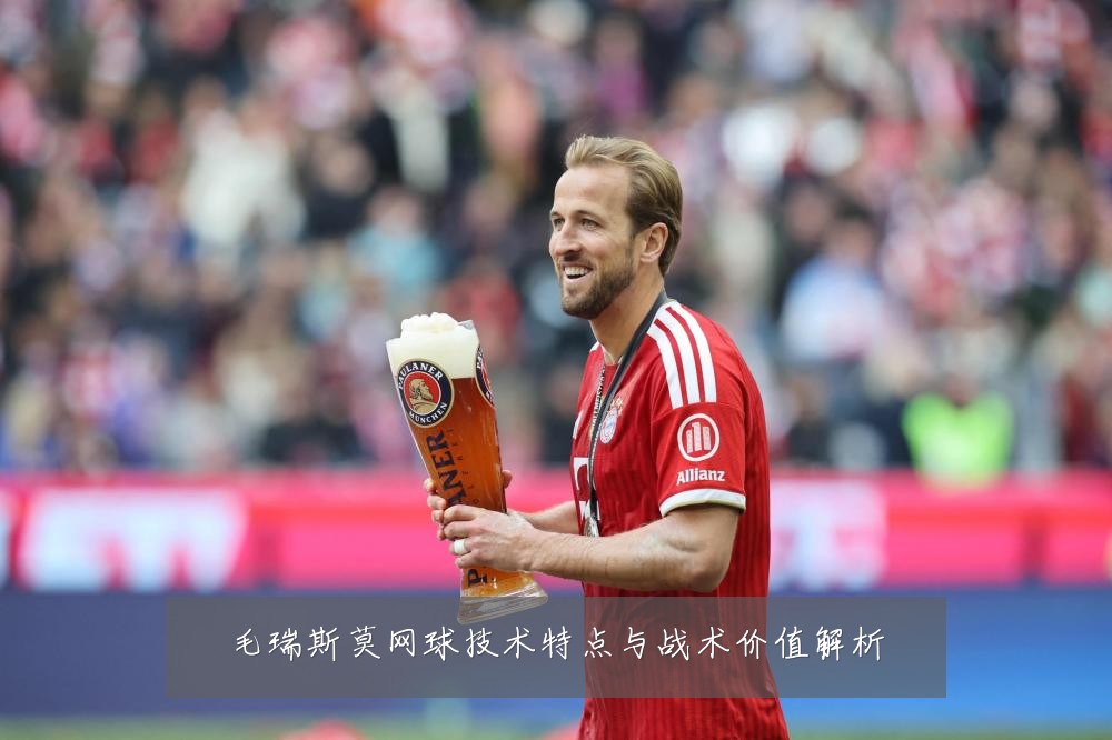毛瑞斯莫网球技术特点与战术价值解析