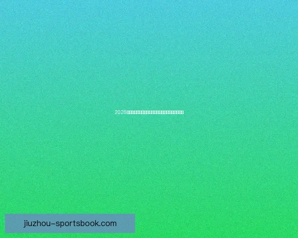 2026年美加墨世界杯赛程安排及各阶段比赛时间详细解读