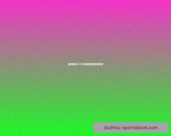 美加墨世界杯2026盛况预览与赛事精彩看点全解析