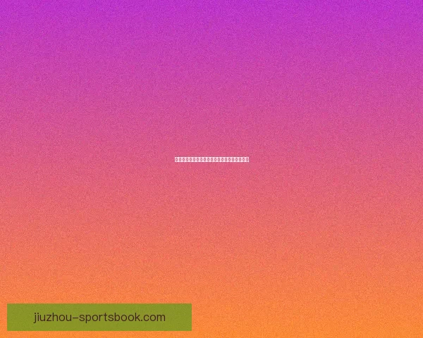 世界杯体育竞猜盘口解析与投注技巧全攻略分享