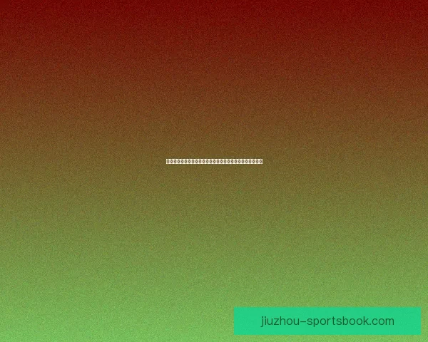 世界杯在线竞猜官网打造全新娱乐平台助力球迷畅享赛事激情