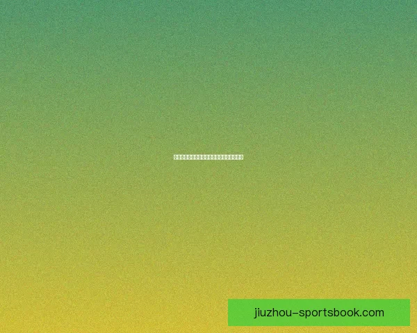 世界杯在线竞猜趋势解析与胜率策略全面指南 世界杯在线竞猜趋势解析与胜率策略全面指南