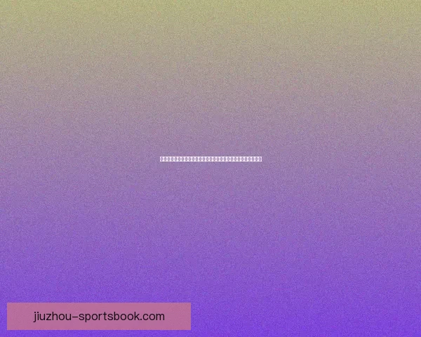 激情巅峰对决世界杯决赛之夜全球目光汇聚见证新王加冕传奇时刻