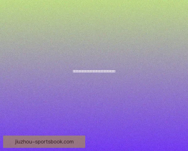 世界杯投注盘口解析与策略深度剖析，助你精准预测赛事结果