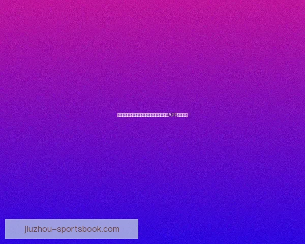 世界杯精彩赛事尽在掌握，一键下载官方竞猜APP轻松参与