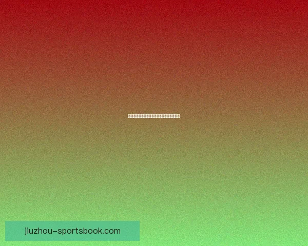 世界杯在线竞猜趋势解析与胜率策略全面指南