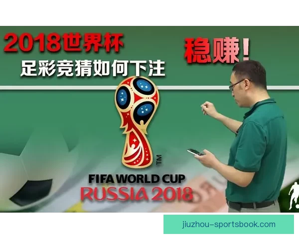 世界杯在线竞猜趋势解析与胜率策略全面指南 世界杯在线竞猜趋势解析与胜率策略全面指南