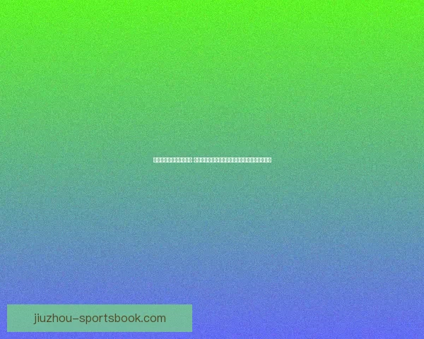 世界杯竞猜平台全新上线 提供全面赛事分析与精准预测助力您轻松赢取大奖