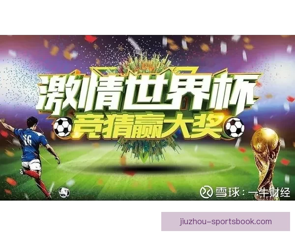 世界杯体育竞猜官网带你畅享激情赛事预测与精彩赢奖机会