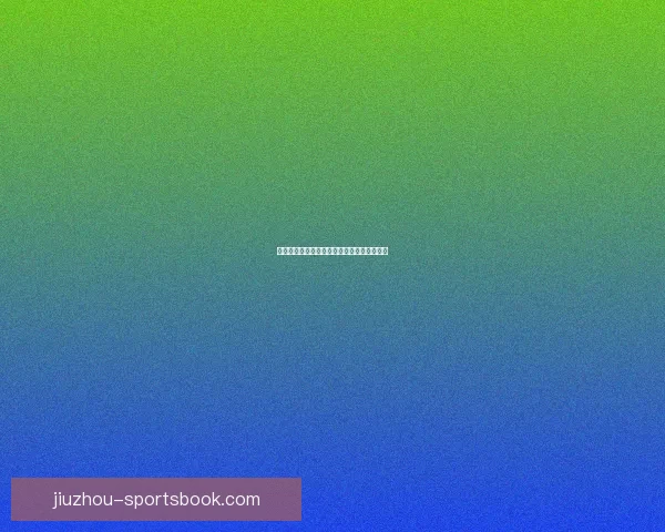 世界杯精彩赛事预测与投注攻略全面指南分享
