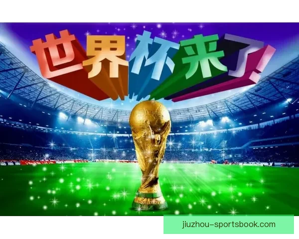 世界杯精彩竞猜平台助你轻松赢取丰厚奖励体验赛事激情